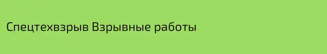 Спецтехвзрыв Взрывные работы